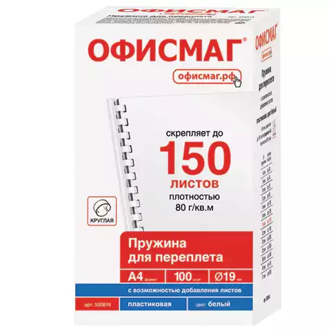 Пружины пластиковые для переплета, КОМПЛЕКТ 100 шт., 19 мм (для сшивания 121-150 л.), белые, 530816