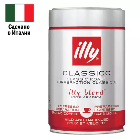 Кофе молотый ILLY "Classico" 250 г в жестяной банке, арабика 100%, ИТАЛИЯ, 43,622811