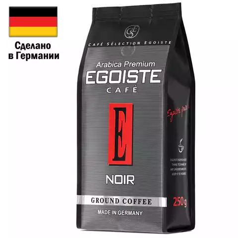 Кофе молотый EGOISTE "Noir" 250 г, арабика 100%, ГЕРМАНИЯ, 2549,621179