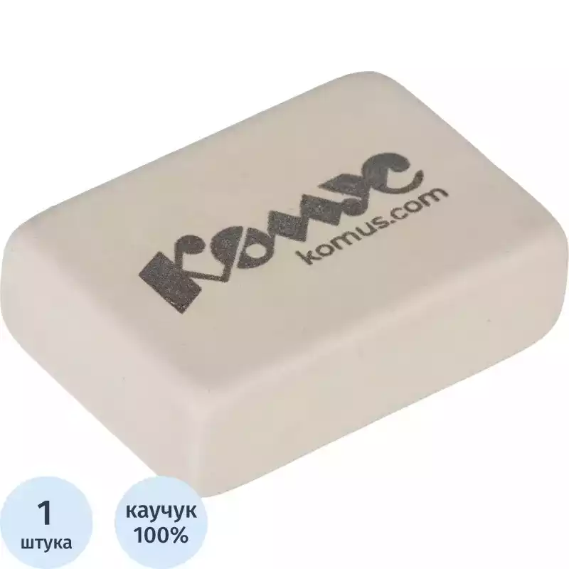 Ластик прямоугольный Комус, натуральный каучук, 26x18x8мм, белый, 1578479