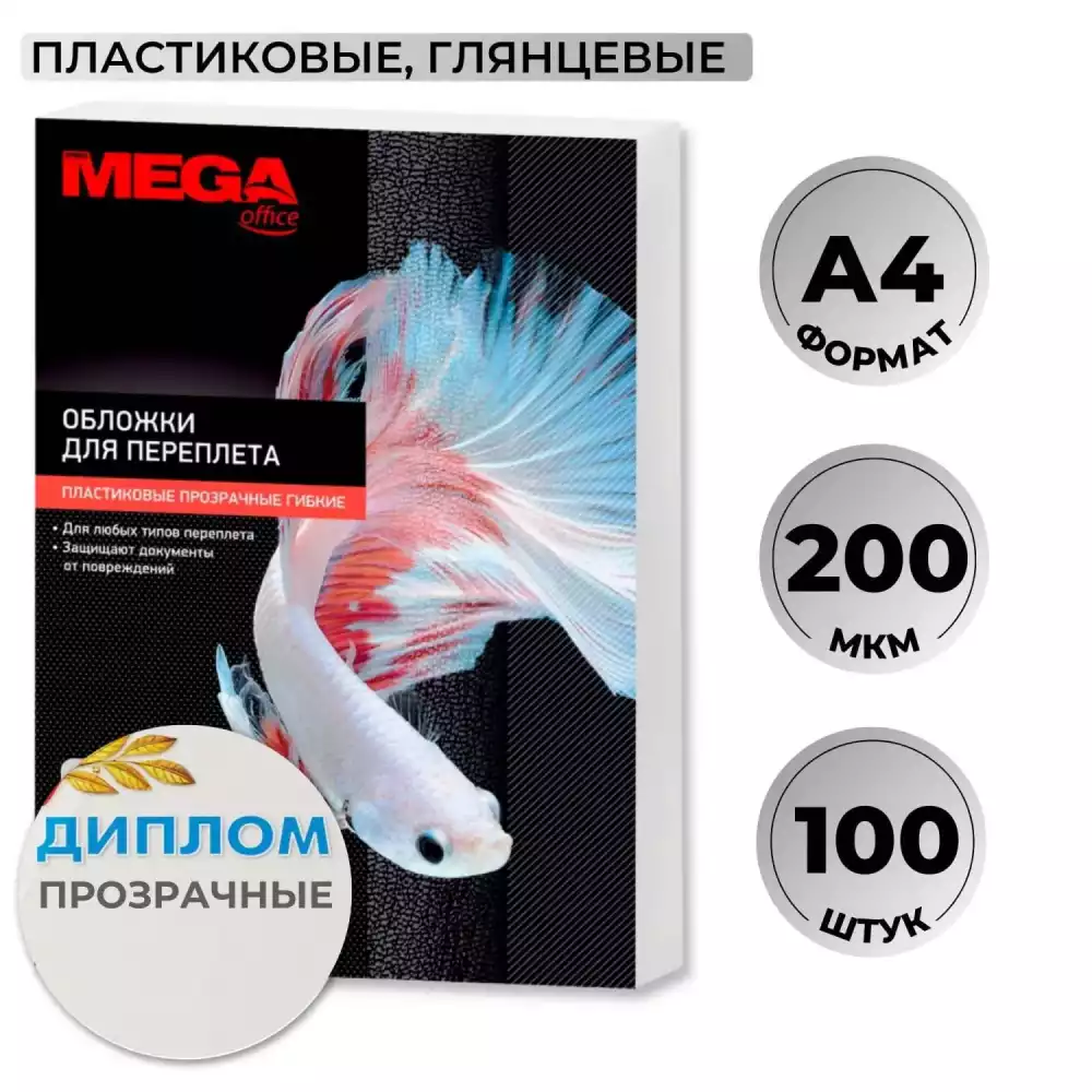 Обложки для переплета пластиковые Promega office прозр.А4,200мкм,100шт/уп., 254631