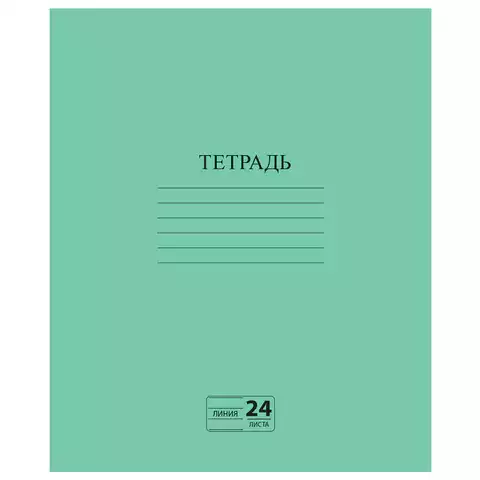Тетрадь ЗЕЛЁНАЯ обложка 24 л., линия с полями, офсет №2 ЭКОНОМ, "ПИФАГОР", 107126