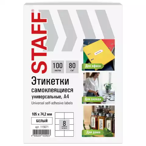 Этикетка самоклеящаяся 105х74,2 мм, 8 этикеток, белая, 80 г/м2, 100 листов, STAFF BASIC