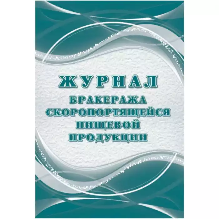 Журнал бракеража скоропорт пищ.прод:СанПиН 2.3/2.4.3590-20 КЖ-136/2,1347837