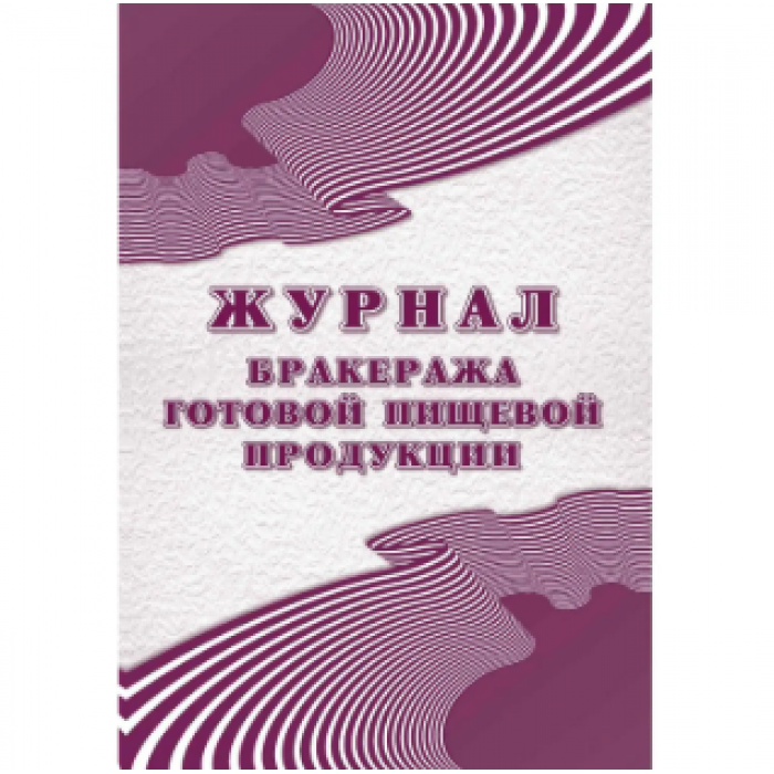 Журнал бракеража готовой пищ.продук:СанПиН 1347843