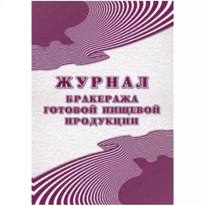 Журнал бракеража готовой пищ.продук:СанПиН