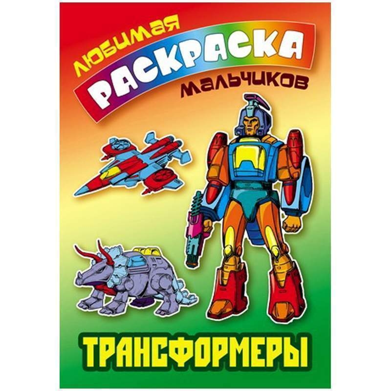 Раскраска А5, Книжный Дом 