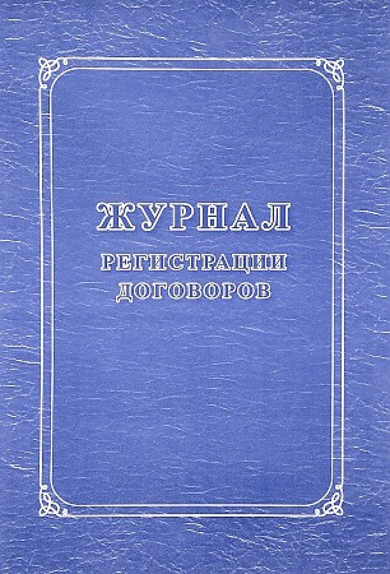 Журнал регистрации договоров А4, 16л., на скрепке, блок писчая бумага, 267418, КЖ-1279
