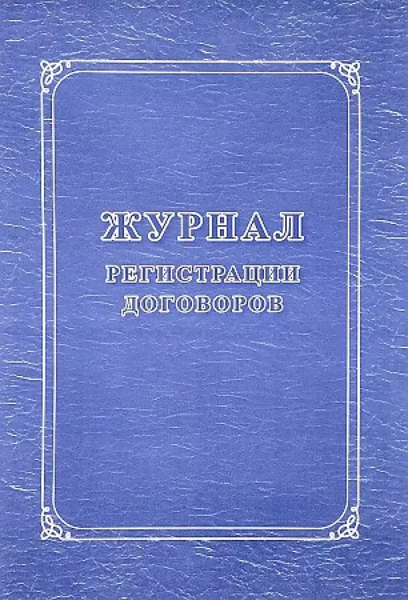 Журнал регистрации договоров А4, 16л., на скрепке, блок писчая бумага, 267418, КЖ-1279