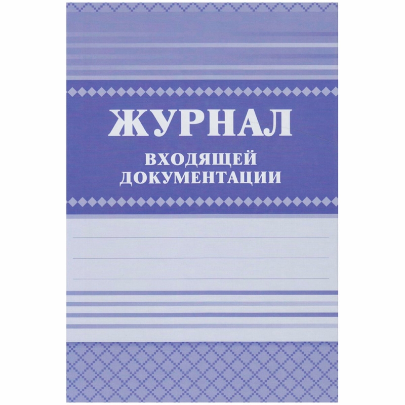 Журнал входящей документации А4, 84л., твердый переплет 7БЦ, блок писчая бумага, КЖ-192, 267413