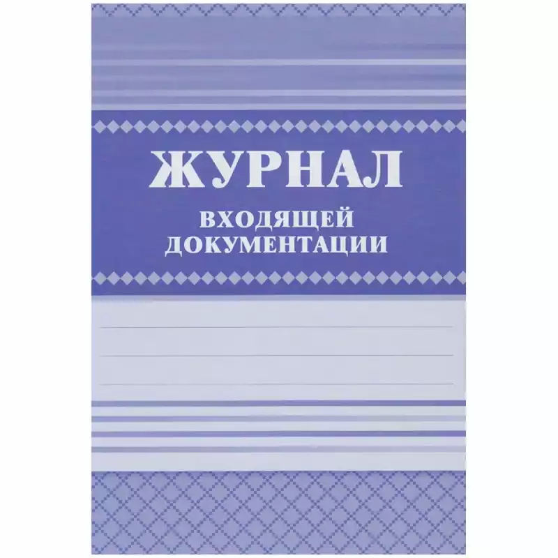 Журнал входящей документации А4, 84л., твердый переплет 7БЦ, блок писчая бумага, КЖ-192, 267413