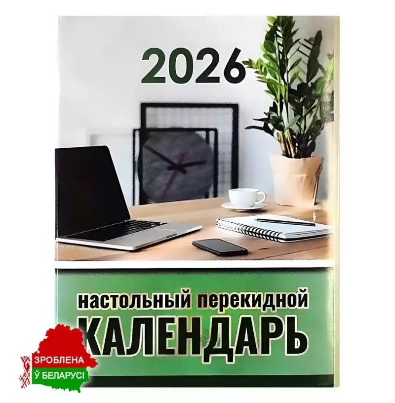 Календарь настольный перекидной на 2026 год, РБ