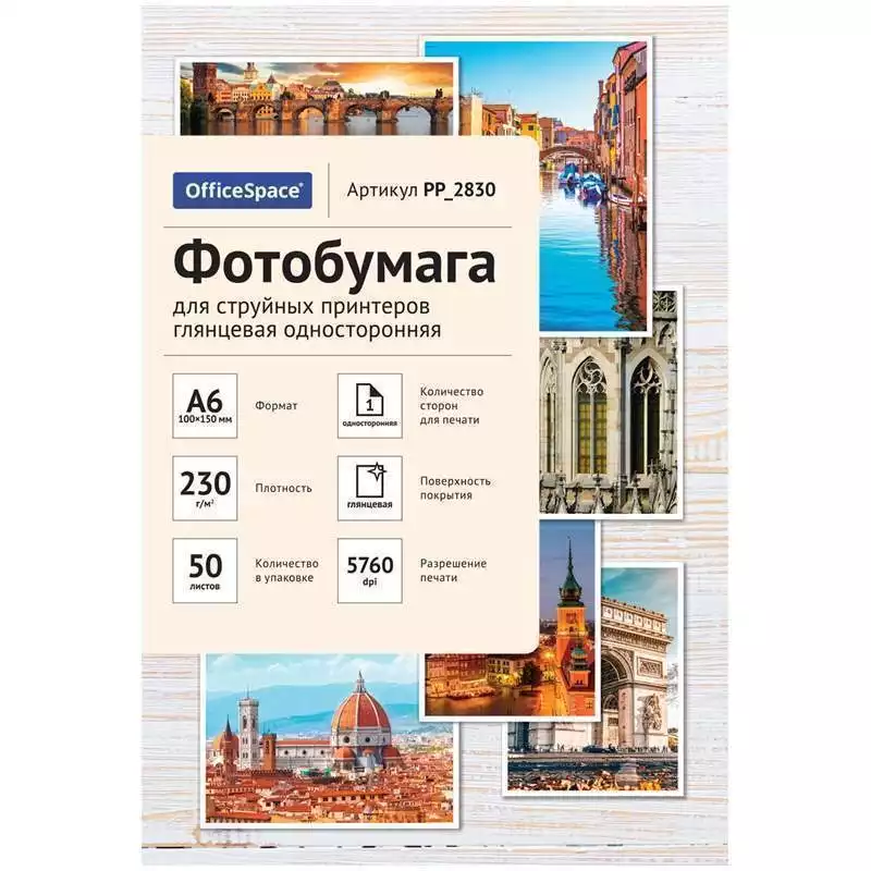 Фотобумага А6 (100*150) для стр. принтеров OfficeSpace,230г/м(50л) глянцевая одностор,302532,PP_2830