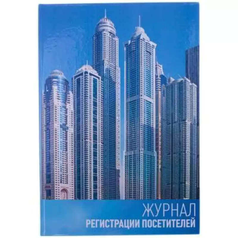 Журнал регистрации посетителей OfficeSpace, А4, 96л.,тв. пер.7БЦ, блок офсет, 189979, K-RP96_2990