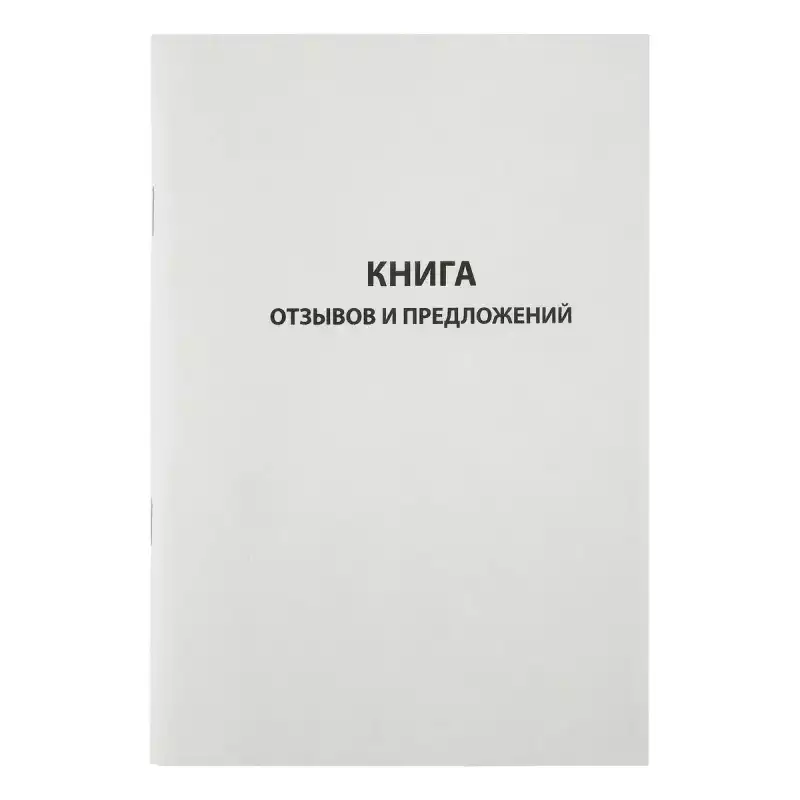 Книга отзывов и предложений OfficeSpace, А5, 96л., мелованный картон, блок газетный, K-KO96_512