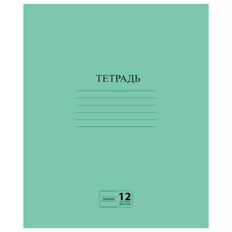 Тетрадь "Зелёная обложка", 12 л., ПИФАГОР, офсет №2, линия с полями, 104985