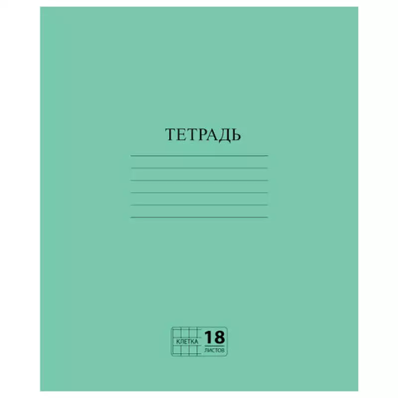 Тетрадь ЗЕЛЁНАЯ обложка 18 л., клетка с полями, офсет №2 ЭКОНОМ, "ПИФАГОР", 104986