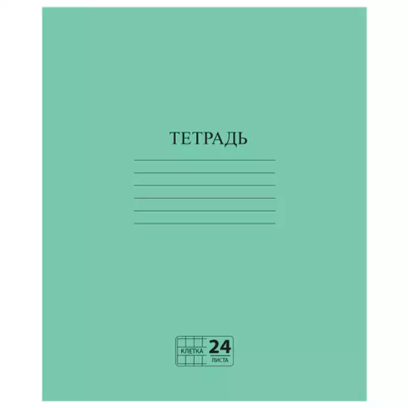 Тетрадь ЗЕЛЁНАЯ обложка 24 л., клетка с полями, офсет №2 ЭКОНОМ, "ПИФАГОР", 107125