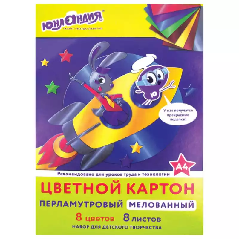 Картон цветной А4 МЕЛОВАННЫЙ ПЕРЛАМУТРОВЫЙ,8 ли,8 цв,в папке,ЮНЛАНДИЯ, 200х290 мм,111322