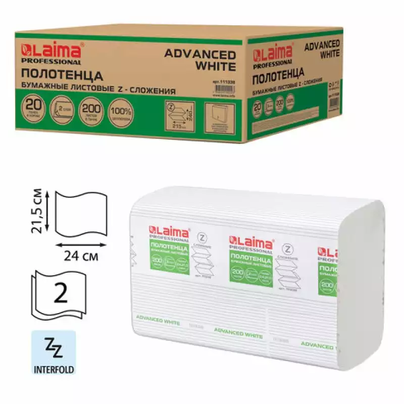 Полотенца бумажные 200 шт., LAIMA (H2) ADVANCED WHITE, 2-слойные, белые, 24х21,5, Z-сложение, 111338