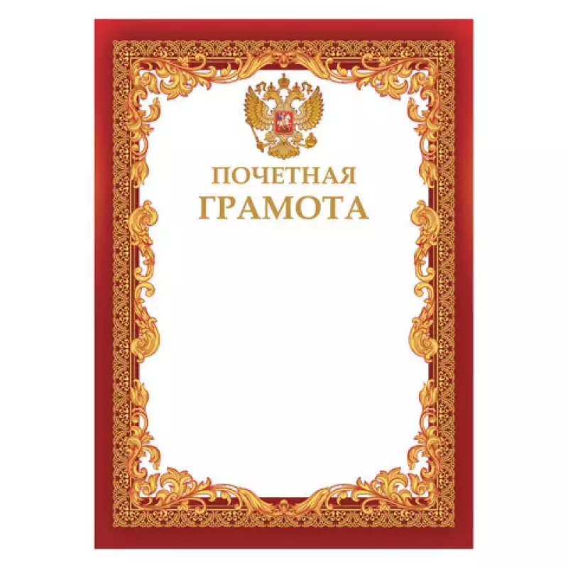 Грамота "Почетная", A4, мелованная бумага 115 г/м2, для лазерных принтеров, красная, STAFF, 111801,