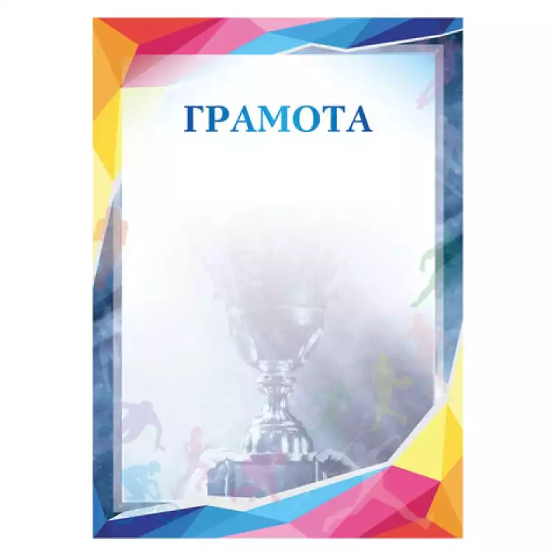 Грамота"Спортивный", A4, STAFF, 111803