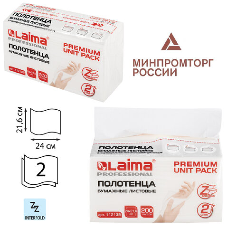 Полотенца бумажные (200 листов) LAIMA (Система H2) PREMIUM, 2-слойные, 24х21,6 см,Z-сложение, 112139
