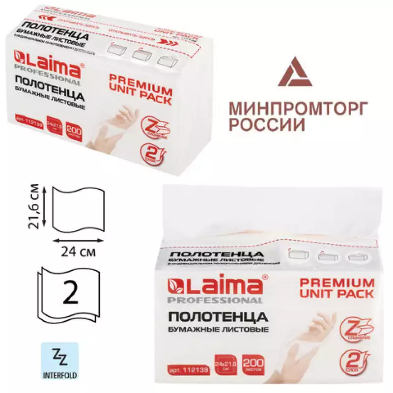 Полотенца бумажные (200 листов) LAIMA (Система H2) PREMIUM, 2-слойные, 24х21,6 см,Z-сложение, 112139