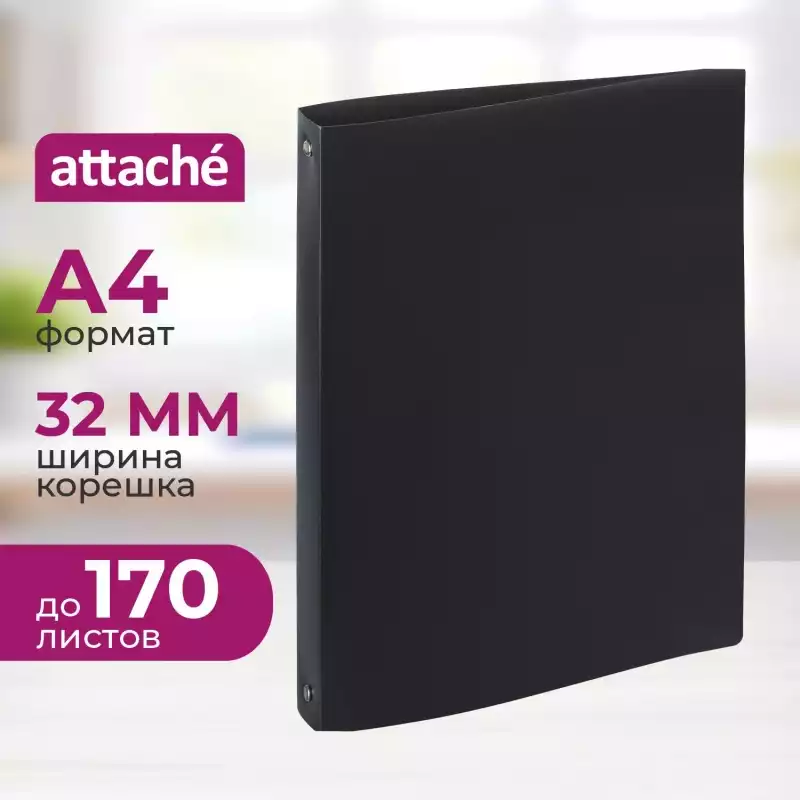 Папка на 4-х кольцах пласт. 17/32мм А4 ATTACHE F504/045 черная, 112288