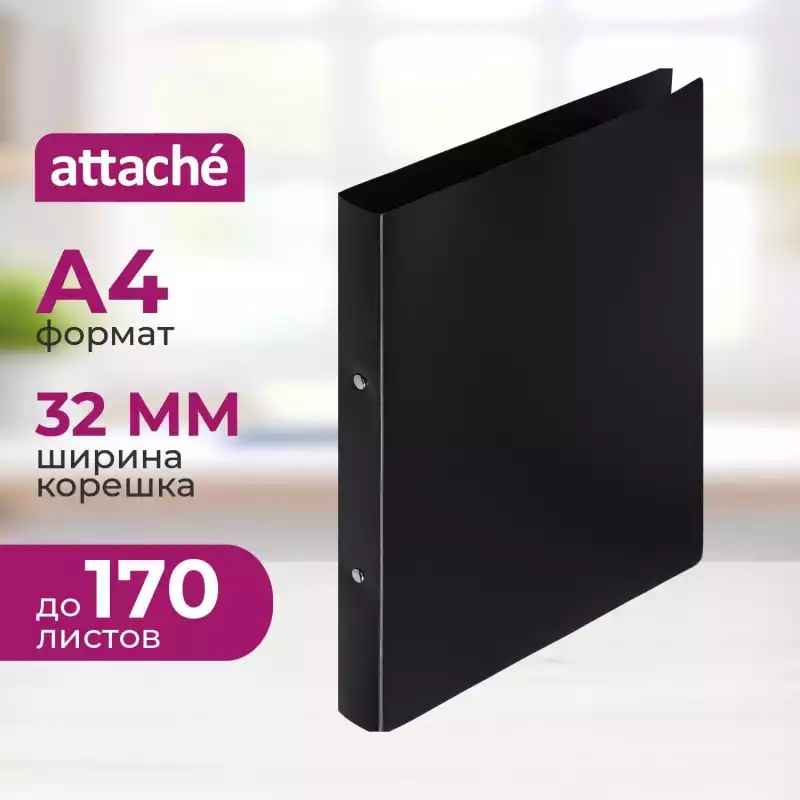 Папка на 2-х кольцах пласт. 17/32мм А4 ATTACHE F502/045 черная, 112296