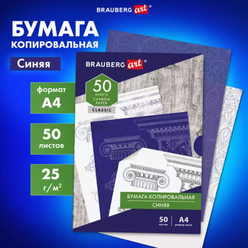 Бумага копировальная (копирка) синяя А4, 50 листов, BRAUBERG ART 