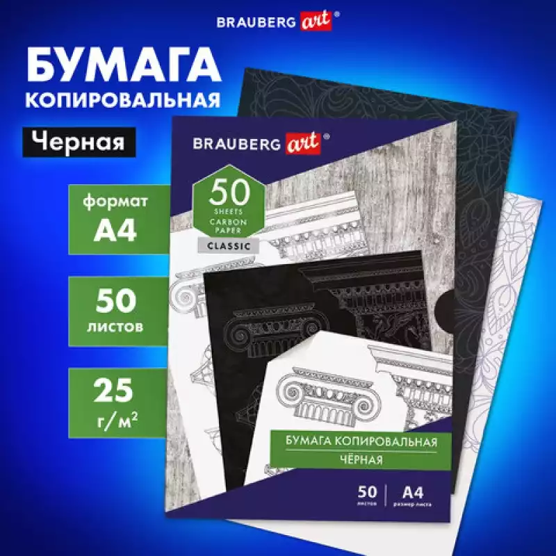 Бумага копировальная (копирка) черная А4, 50 листов, BRAUBERG ART 