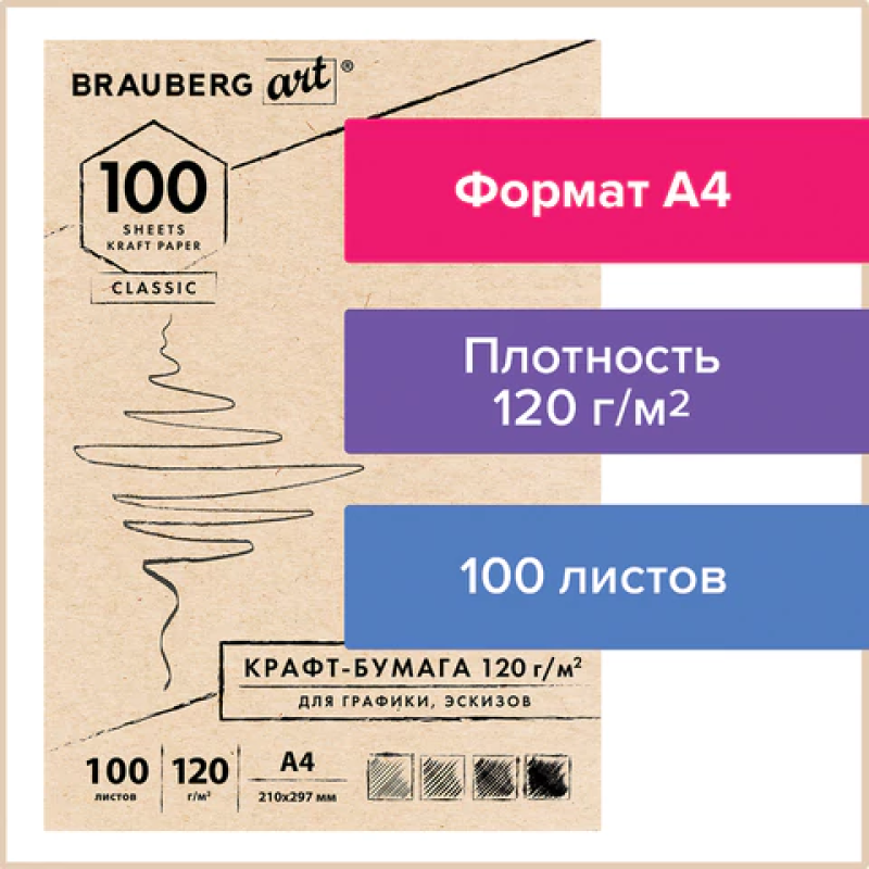 Крафт-бумага для графики, эскизов А4(210х297мм),120г/м2,100л,BRAUBERG ART CLASSIC,112486