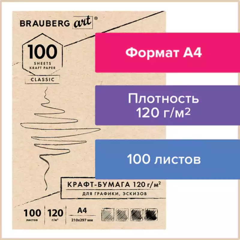 Крафт-бумага для графики, эскизов А4(210х297мм),120г/м2,100л,BRAUBERG ART CLASSIC,112486