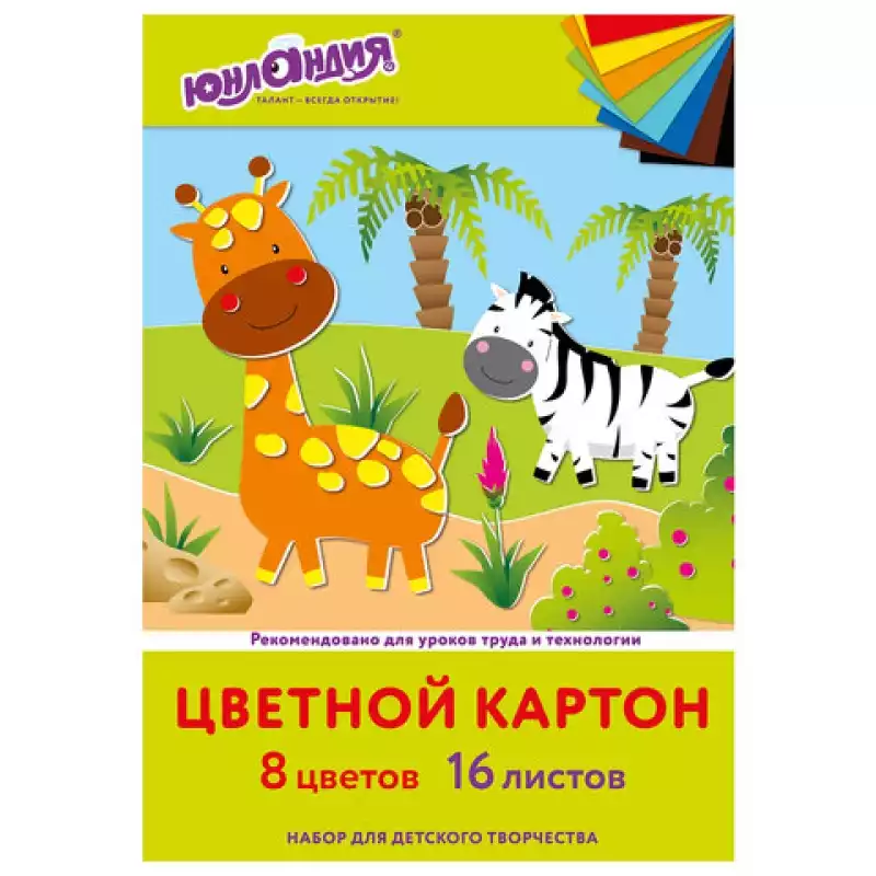 Картон цветной А4 немелованный, 16 листов 8 цветов, в папке, ЮНЛАНДИЯ, 200х290 мм,