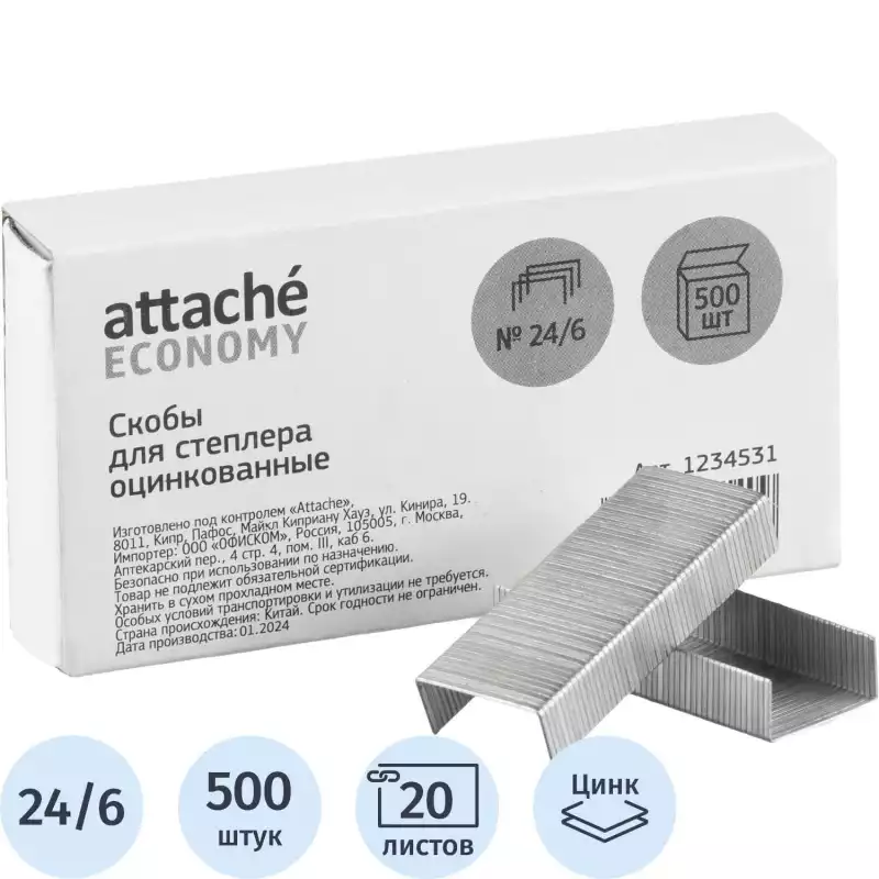 Скобы для степлера N24/6 Attache Economy оцинкованные 500 шт, 1234531