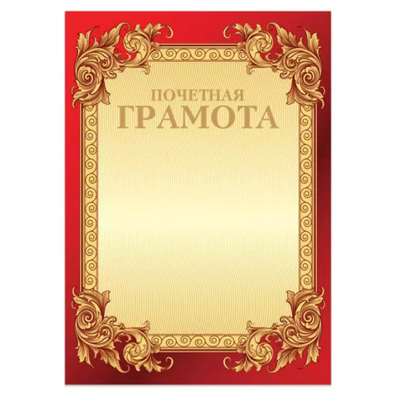 Грамота "Почетная" А4, мелованный картон, конгрев, тиснение фольгой, бордо, BRAUBERG, 126546
