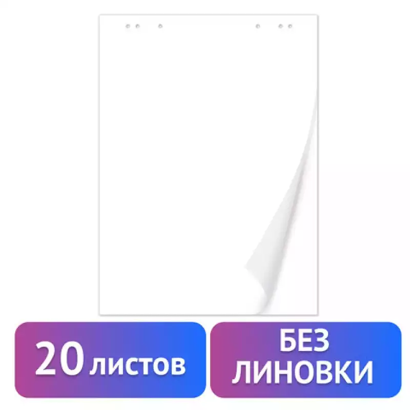 Блокнот для флипчарта BRAUBERG, 20 листов, чистые, 67,5х98 см, 80 г/м2, 128646