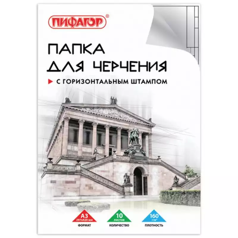 Папка для черчения А3, 297х420 мм, 10л., 160 г/м2, рамка с горизонтальным штампом, ПИФАГОР, 129228