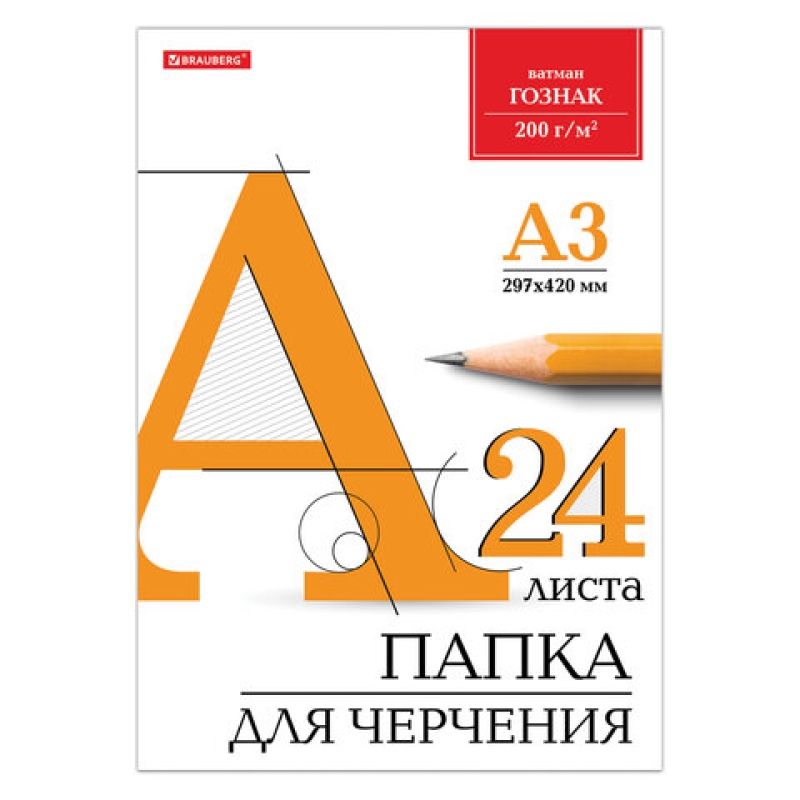 Папка для черчения БОЛЬШАЯ А3, 297х420 мм, 24 л., 200 г/м2, без рамки, BRAUBERG,129254