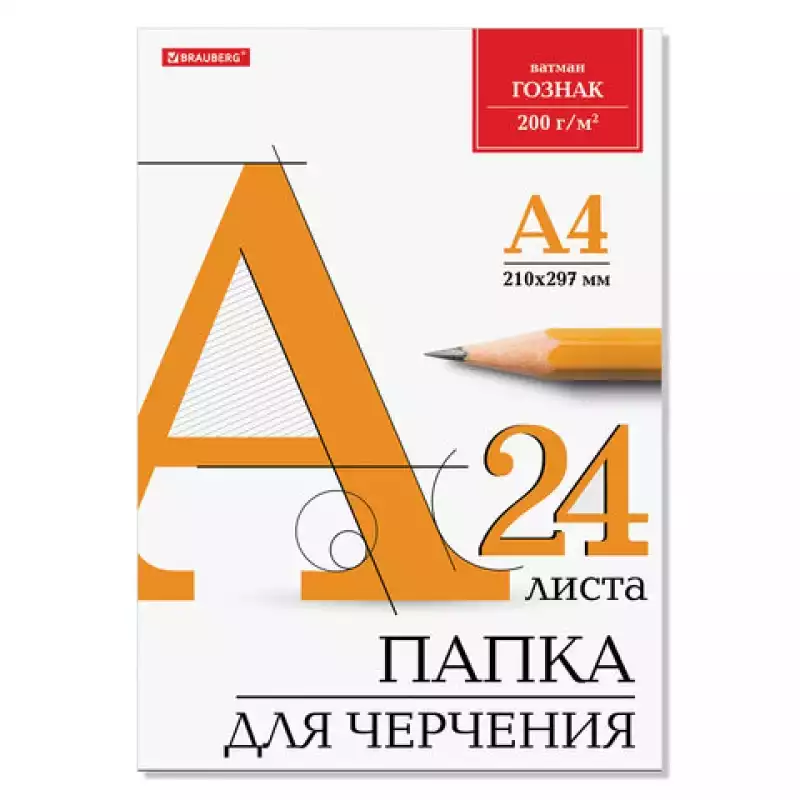Папка для черчения А4, 210х297 мм, 24 л., ватман ГОЗНАК КБФ, блок 200 г/м2, BRAUBERG, 129255