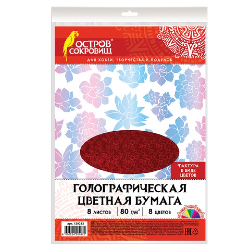 Цветная бумага, А4, ГОЛОГРАФИЧЕСКАЯ, 8 листов 8 цветов, 80 г/м2, 