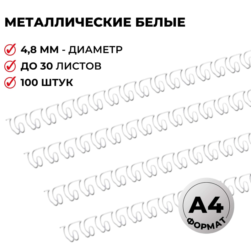 Пружины для переплета металлические Promega office 4,8мм белые 100шт/уп., до 30 листов, 129338