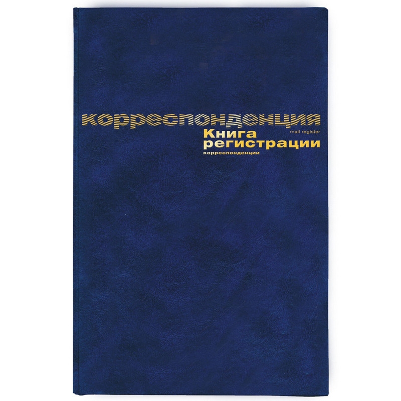 Бух книги регистр. корреспонден. А4 96л. обл.бумвинил, 129806