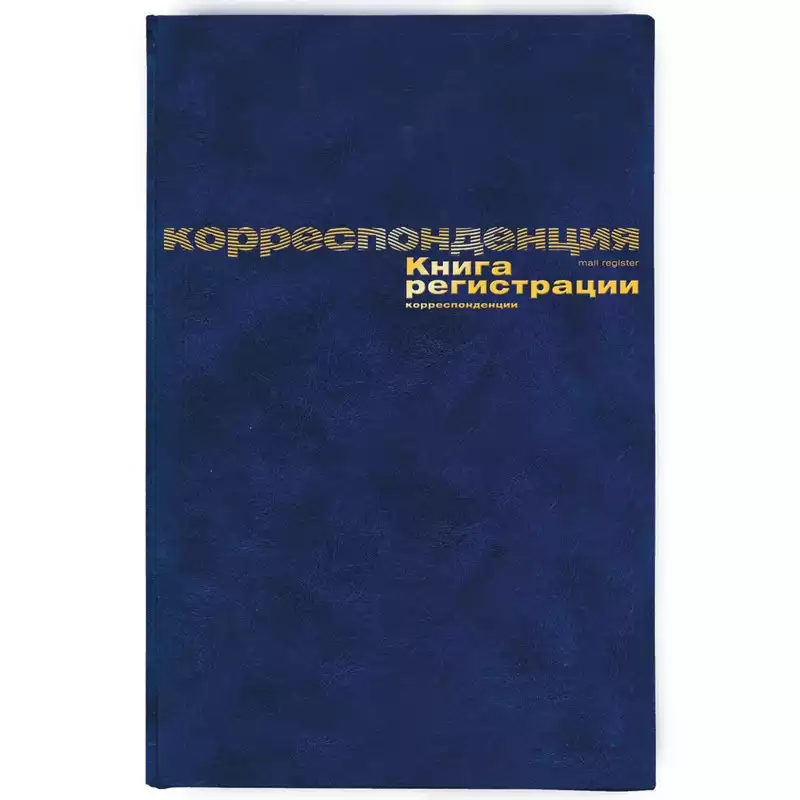 Бух книги регистр. корреспонден. А4 96л. обл.бумвинил, 129806