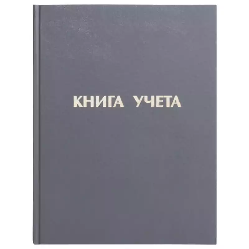 Книга учета 96 л., А4, 210х265 мм, STAFF, линия, бумвинил, блок офсет, 130043