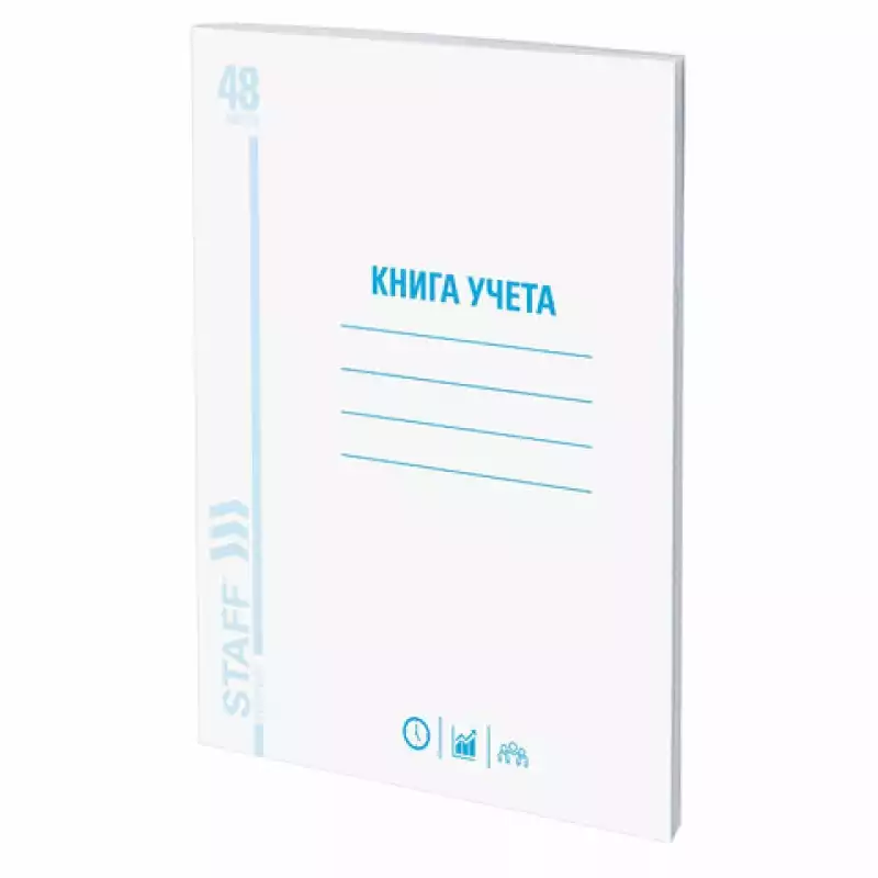 Книга учета 48 л., А4, 202х258 мм, STAFF, клетка, картон, блок офсет, 130055