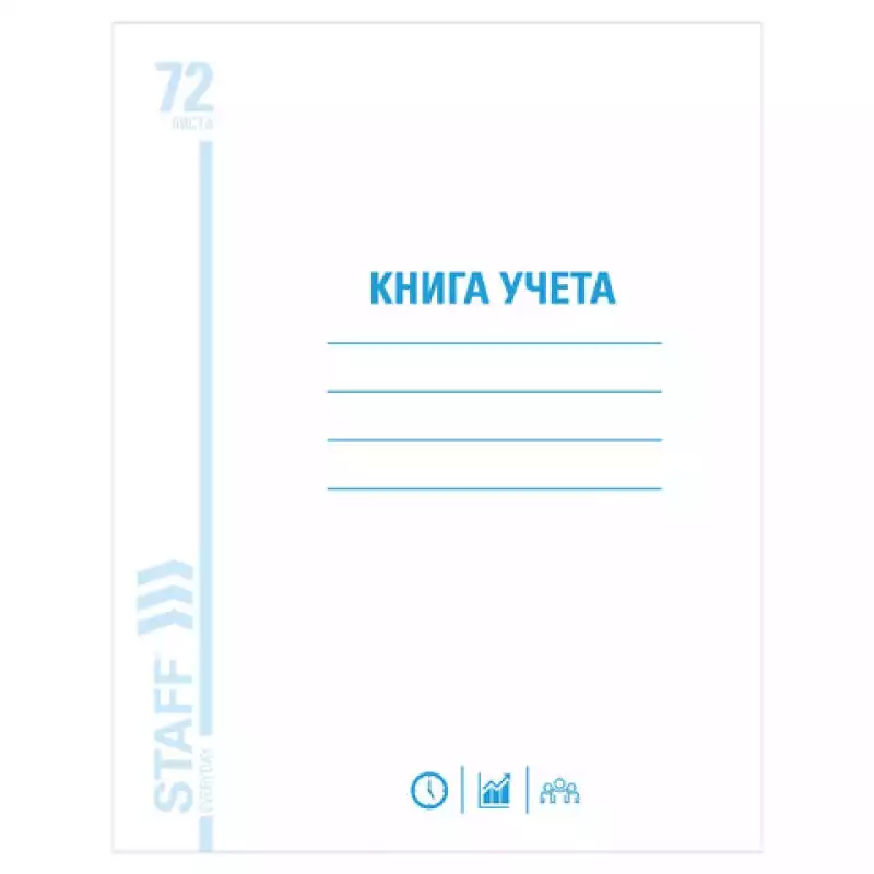 Книга учета 72 л., А4, 202х258 мм, STAFF, клетка, картон, блок офсет, 130057