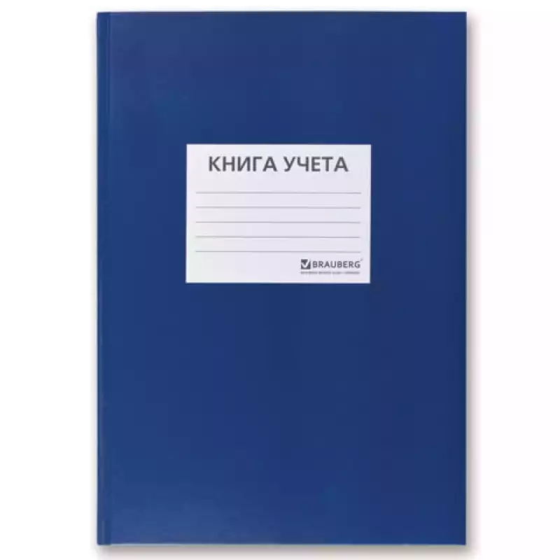 Книга учета 144л.,А4,200*290мм,BRAUBERG,кл.,твердая обл.,бумвинил,наклейка на обложке,офсет,130142