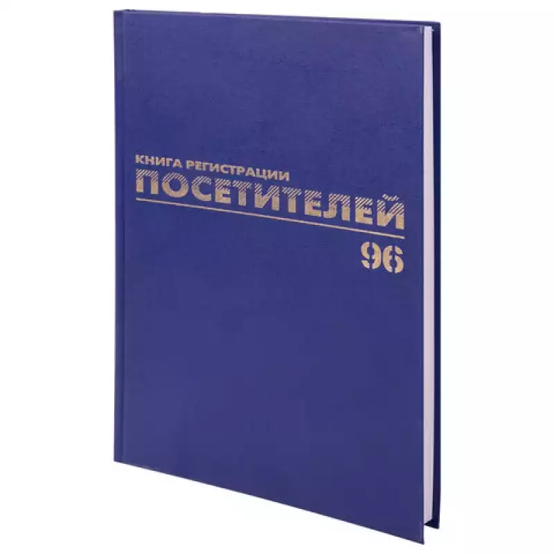 Журнал регистрации посетителей, 96 л., бумвинил, блок офсет, фольга, А4 (200х290 мм), 130151